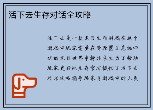 活下去生存对话全攻略