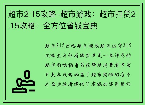 超市2 15攻略-超市游戏：超市扫货2.15攻略：全方位省钱宝典