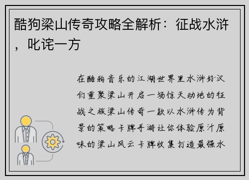 酷狗梁山传奇攻略全解析：征战水浒，叱诧一方
