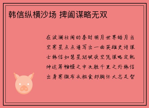 韩信纵横沙场 捭阖谋略无双