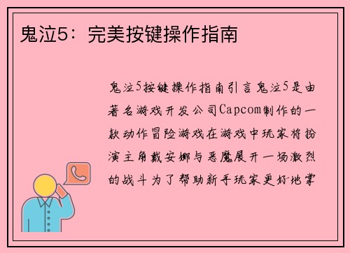 鬼泣5：完美按键操作指南