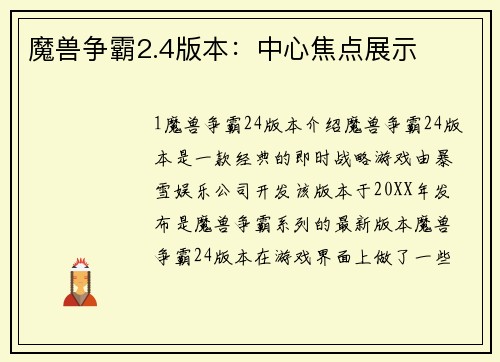 魔兽争霸2.4版本：中心焦点展示