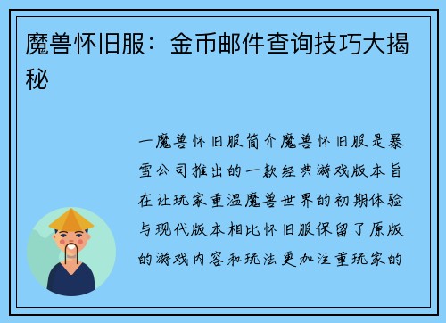 魔兽怀旧服：金币邮件查询技巧大揭秘