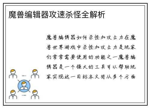 魔兽编辑器攻速杀怪全解析